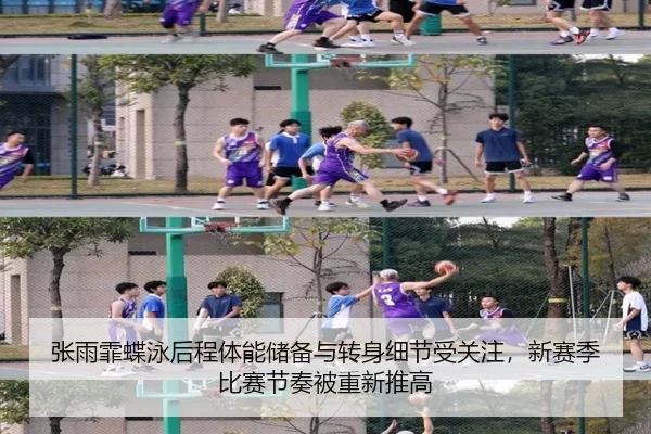 张雨霏蝶泳后程体能储备与转身细节受关注，新赛季比赛节奏被重新推高